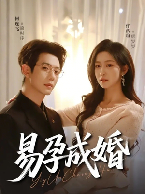 易孕成婚（61集）火爆热门短剧来袭好看又上头