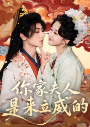 你家夫人是来立威的（70集）温柔追捕短剧剧情