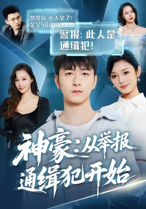 神豪：从举报通缉犯开始（82集）短剧全集大结局完整版