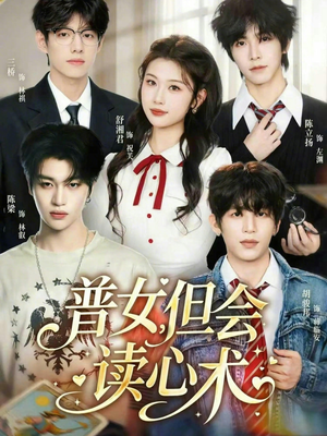 普女，但会读心术（70集）好看短剧又来了