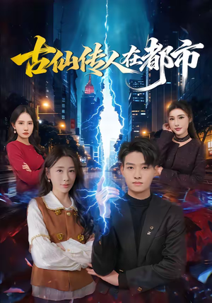 古仙传人在都市（75集）在线观看全集高清短剧