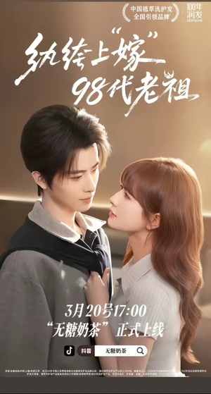 纨绔“上”嫁98代老祖（6集）深夜短剧精彩分享