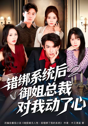 错绑系统后御姐总裁对我动了心（60集）短剧男演员排行榜