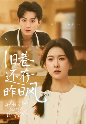 旧巷还存昨日风（76集）短剧全集免费在线看