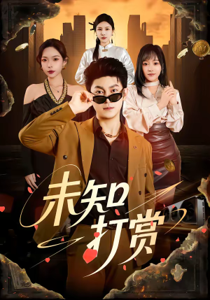 未知打赏（45集）一口气追短剧至大结局