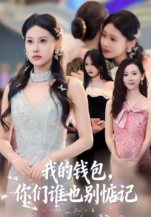 我的钱包，你们谁也别惦记（56集）省钱短剧免费看个够