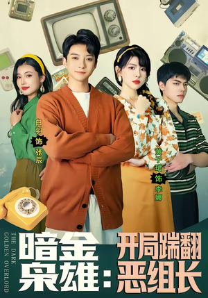 暗金枭雄：开局踹翻恶组长（90集）红果短剧免费全集看