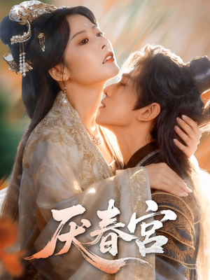 厌春宫（61集）一口气看到热门短剧大结局