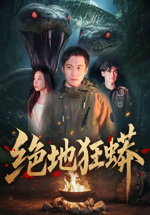 绝地狂蟒（50集）热播短剧推荐点击抢先看全集
