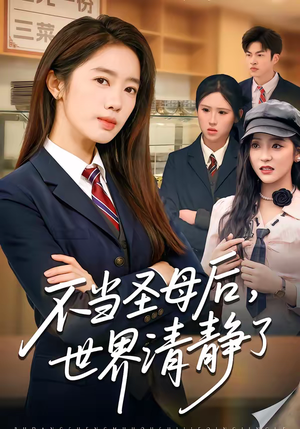 不当圣母后，世界清静了（55集）最新热播短剧抢先看