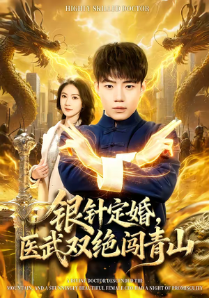 银针定婚，医武双绝闯青山（74集）穿越题材短剧免费看