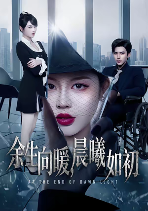余生向暖，晨曦如初（80集）一个短剧看全集