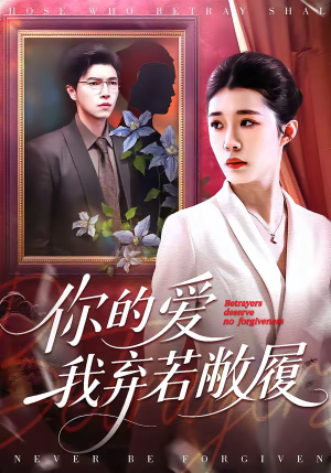 你的爱我弃若敝履（45集）超好看的短剧抢先看