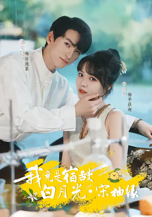 我竟是宿敌白月光宋柚缘（30集）热门短剧新剧推荐