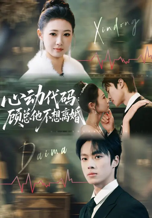 心动代码：顾总他不想离婚（80集）免费短剧全集看