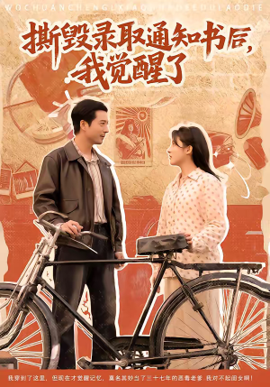 撕毁录取通知书后，我觉醒了（74集）火爆热门短剧抢先看