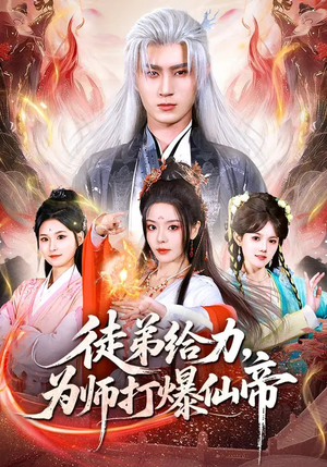 徒弟给力，为师打爆仙帝（76集）海量短剧免费看