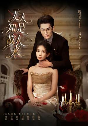 无人知是故人来（60集）西瓜视频海量短剧免费看