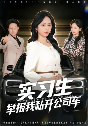 实习生举报我私开公司车（69集）热门短剧一网打尽