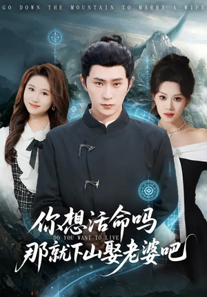 你想活命吗那就下山娶老婆吧（80集）高清画质短剧免费看