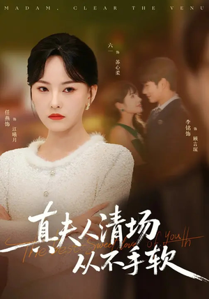 真夫人清场从不手软（81集）无广告畅享短剧视觉盛宴