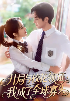开局与校花领证，我成了全球寡头（81集）免费的短剧资源汇总