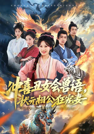 冲喜丑女会兽语，状元相公狂宠妻（70集）这个短剧看着太上头了