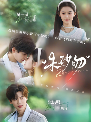 朱砂吻（110集）零成本看完的短剧集合