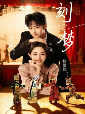 刻梦（67集）免费观看短剧就是爽