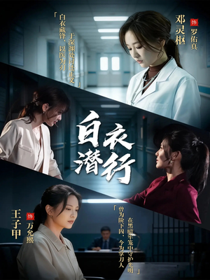白衣潜行（77集）最新短剧火爆来袭
