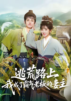 逃荒路上，我成了霸气老板的妻主（70集）精彩短剧看不停