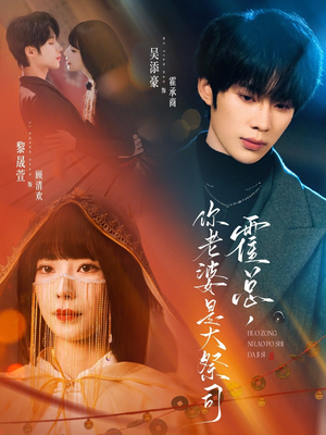 霍总，你老婆是大祭司（80集）左下角看全集精彩短剧