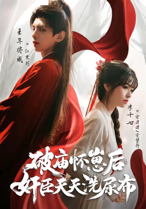 破庙怀崽后，奸臣天天洗尿布（80集）短剧来了抢先观看