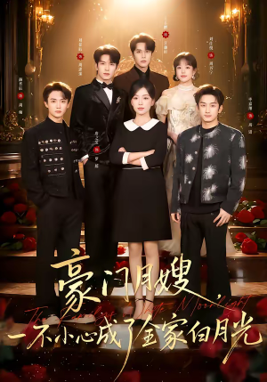 豪门月嫂，一不小心成了全家的白月光（96集）免费观看排行榜前十短剧全集