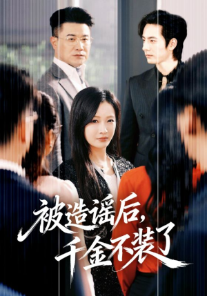 被造谣后，千金不装了（60集）每天更新最火的短剧