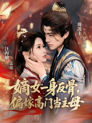 嫡女一身反骨，偏嫁高门当主母（69集）短剧推荐上热门
