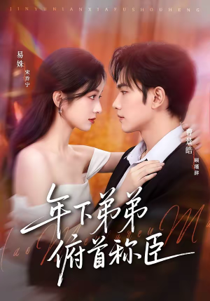 年下弟弟俯首称臣（81集）短剧持续更新精彩片段不容错过