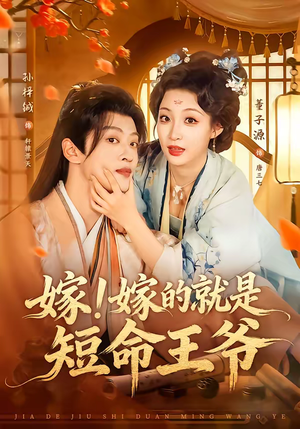 嫁！嫁的就是短命王爷（76集）短剧解说推荐好剧