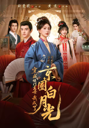 穿成侯门主母，我成了京圈白月光（79集）真的太好看了短剧分享平台