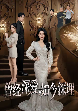 曾经深爱，如今深埋（75集）红果短剧免费看剧