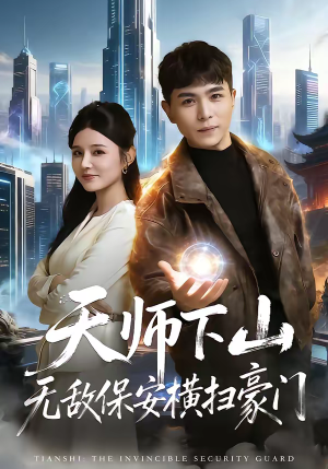 天师下山无敌保安横扫豪门（77集）精彩短剧不容错过