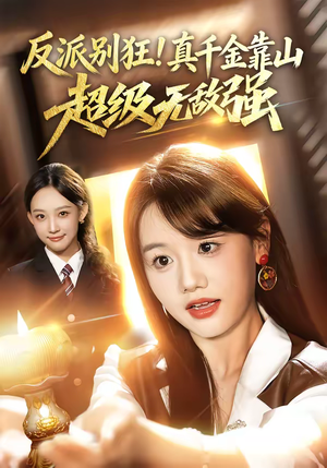 反派别狂！真千金靠山超级无敌强（72集）每天分享不一样剧情短剧