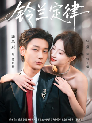 铃兰定律（79集）都市短剧推荐免费观看