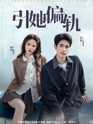 引她偏轨（70集）精彩好看的短剧