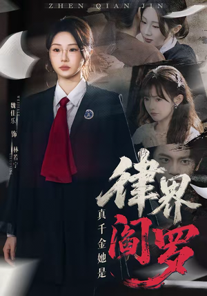 真千金她是律界阎罗（60集）挑战分享部精彩短剧