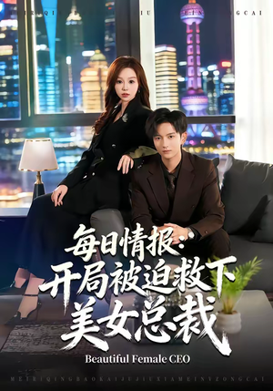 每日情报：开局被迫救下美女总裁（80集）精彩短剧免费看