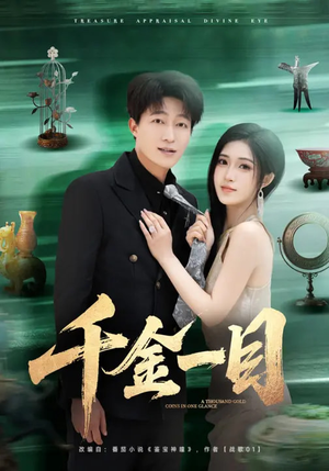 千金一目（85集）推荐热门短剧全集