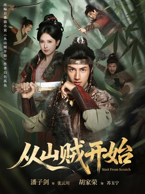 从山贼开始（70集）最新短剧抢先看