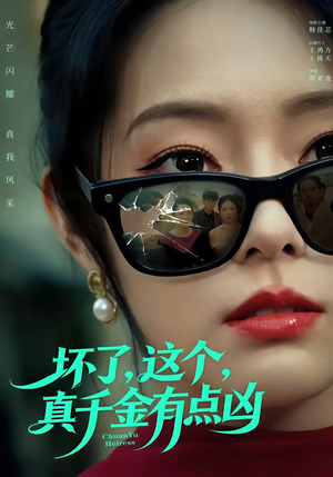 坏了，这个真千金有点凶（60集）热门短剧看不停