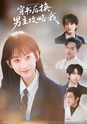 穿书后换男主攻略我（80集）每天分享不一样的热播短剧